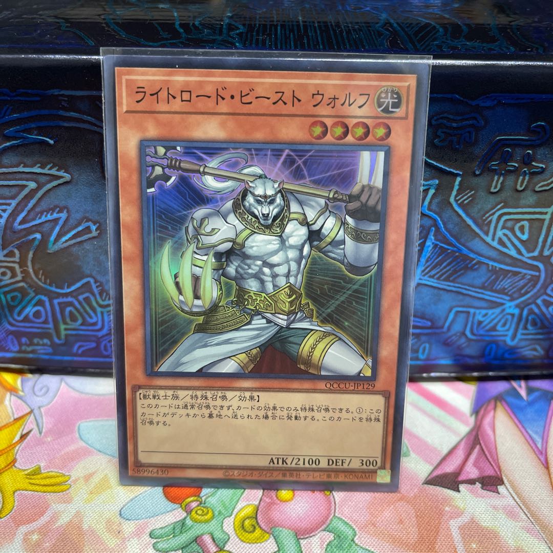 ライトロード・ビースト ウォルフ スーパーレア QCCU-JP129