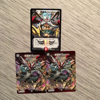 悪魔神ドルバロム 3枚セット