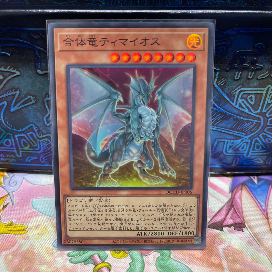 Combined dragon Timaios Super Rare QCCU-JP006