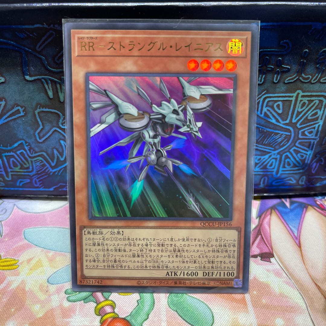 RR-ストラングル・レイニアス ウルトラレア QCCU-JP156