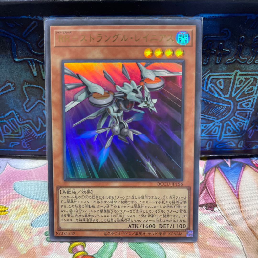 RR-ストラングル・レイニアス ウルトラレア QCCU-JP156