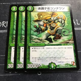 お調子者コンチワン