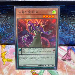 紫毒の魔術師 スーパーレア QCCU-JP086