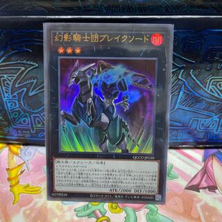 幻影騎士団ブレイクソード ウルトラレア QCCU-JP150