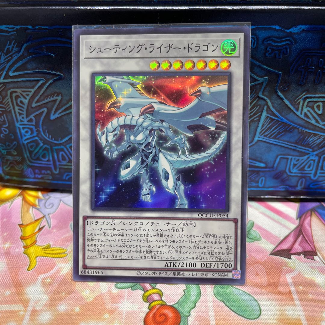 シューティング・ライザー・ドラゴン スーパーレア QCCU-JP054
