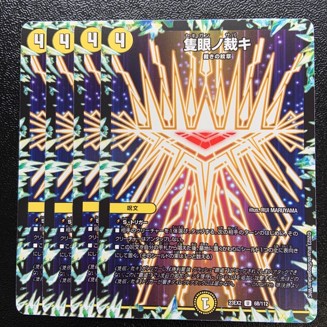 隻眼ノ裁キ U 68/112