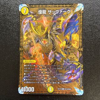 煌龍 サッヴァーク