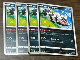 ガラルジグザグマ 104/184