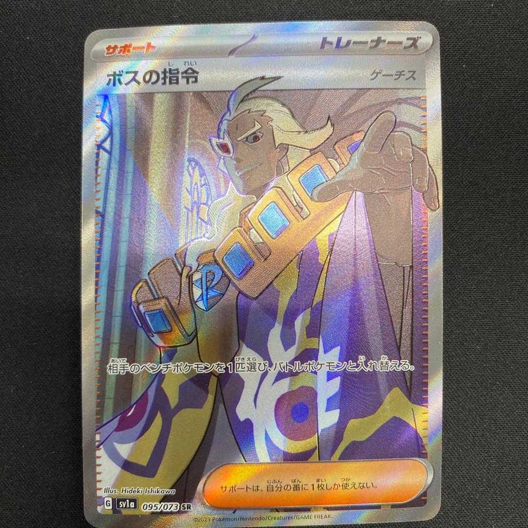 Boss's directive [Ghetsis] SR 095/073