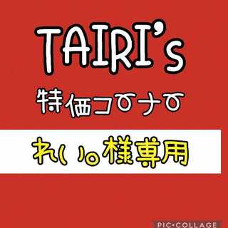 4/9  【れい。様専用】ともだちてちょう