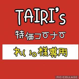 6/9 【れい。様専用】ともだちてちょう