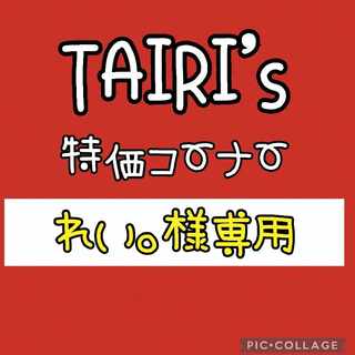 8/9  【れい。様専用】ともだちてちょう