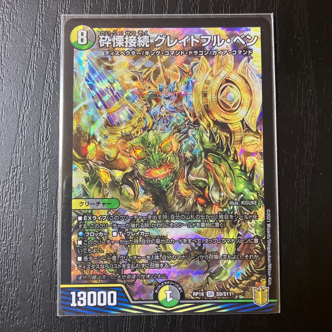 砕慄接続 グレイトフル・ベン SR S9/S11 砕慄接続グレイトフルベン(S9⁄S11) | SR | ドラゴンスター | デュエル