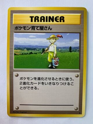 育て屋さん ポケモンカード旧裏