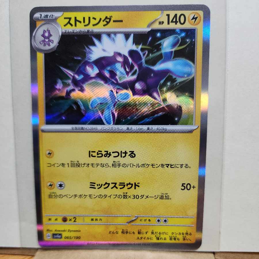 Toxtricity(R spec) 065/190