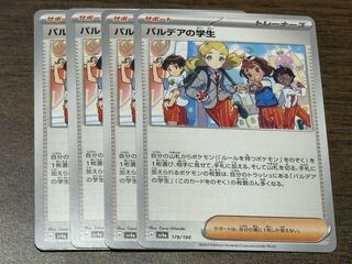 パルデアの学生 178/190