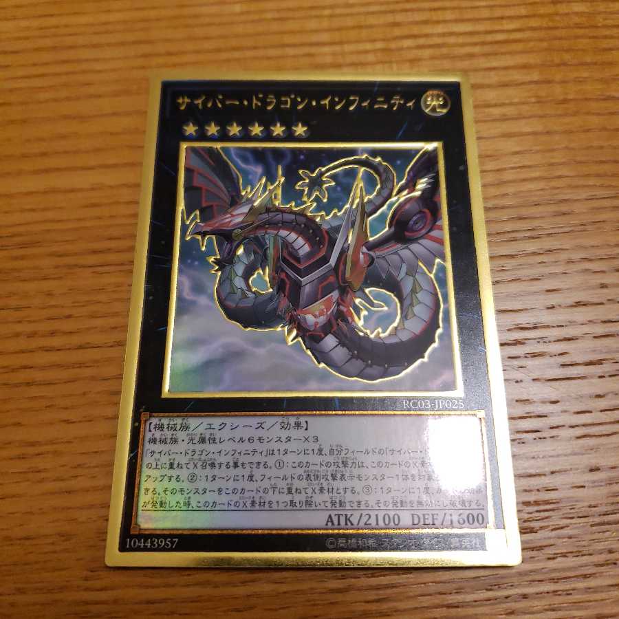 サイバー・ドラゴン・インフィニティ(新規イラスト) PGR