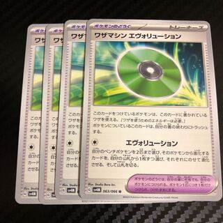 ワザマシン エヴォリューション U 063/066