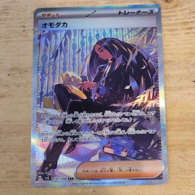 Omodaka SAR 137/108 Management 03 1枚