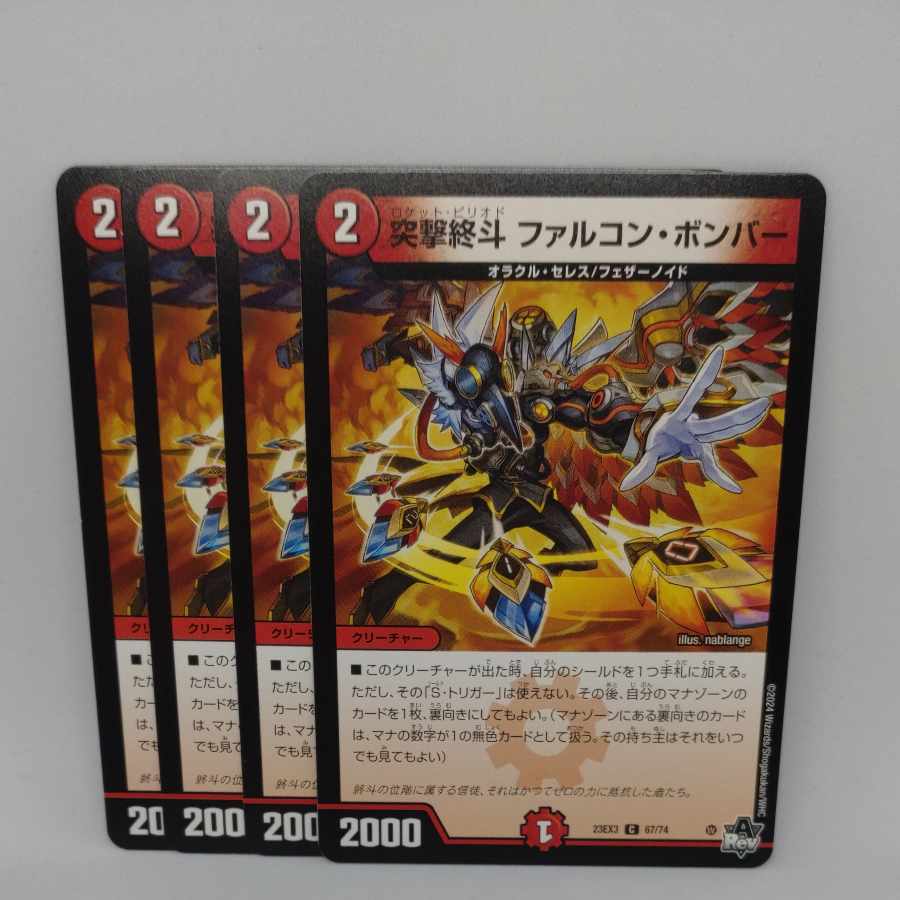 突撃終斗 ファルコン・ボンバー C 67/74 1枚