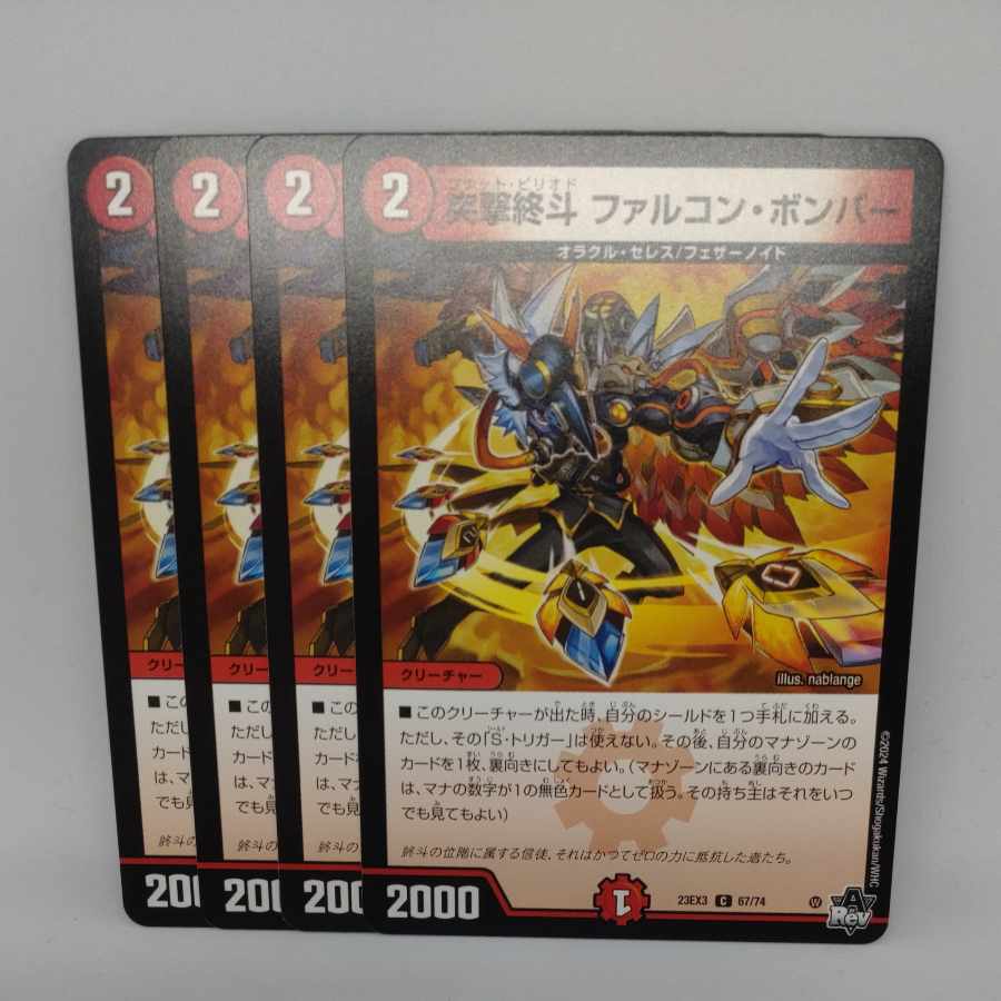 突撃終斗 ファルコン・ボンバー C 67/74 1枚