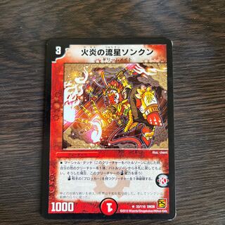 火炎の流星ソンクン R 33/110