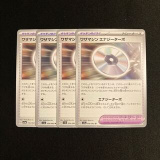 a51 ワザマシン エナジーターボ sv3a 4枚セット ポケモン トレトレ