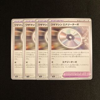 a52 ワザマシン エナジーターボ sv3a 4枚セット ポケモン トレトレ