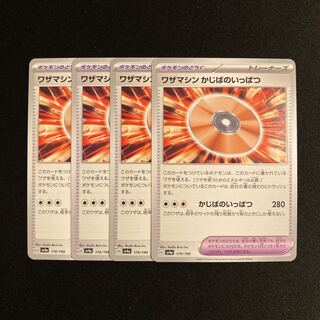 a53 ワザマシン かじばのいっぱつ sv4a 4枚セット ポケモン トレトレ