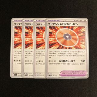 a56 ワザマシン かじばのいっぱつ sv4a 4枚セット ポケモン トレトレ