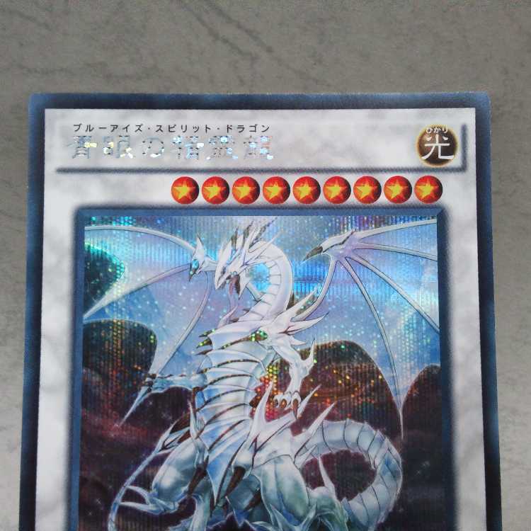 Blue-Eyes Spirit Dragon Secret SHVI-JP052