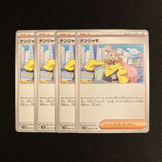 a80 ナンジャモ sv2D 4枚セット ポケモン トレトレ
