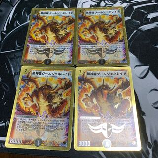 黒神龍グールジェネレイド