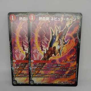 熱血剣 ネビュラ・ホーン｜熱血龍 クサリビッグ・ホーン C 118a/130｜118b/130 1枚