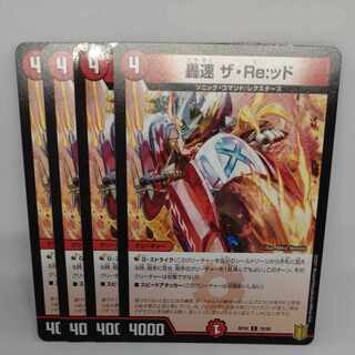 轟速 ザ・Re:ッド C 78/95