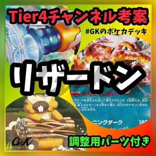 リザードンex ビーダル型 Tier4チャンネル考案 ポケモンカード 構築済みデッキ