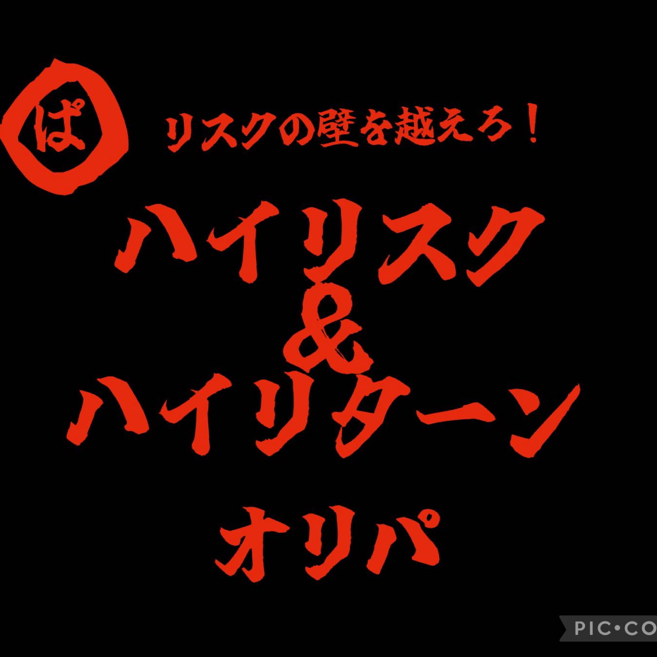 いろはぐま様専用ページです】ぱペンキ。流『ハイリスク＆ハイリターン 
