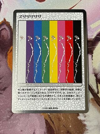 《MMK-005 ズザザザザザ C》 村上隆 もののけ京都 COLLECTIBLE TRADING CARD ふるさと納税限定版 NM 管理コードA