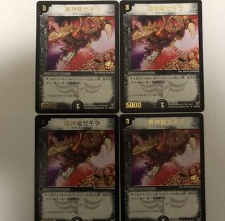 黒神龍ゼキラ プロモ  4枚