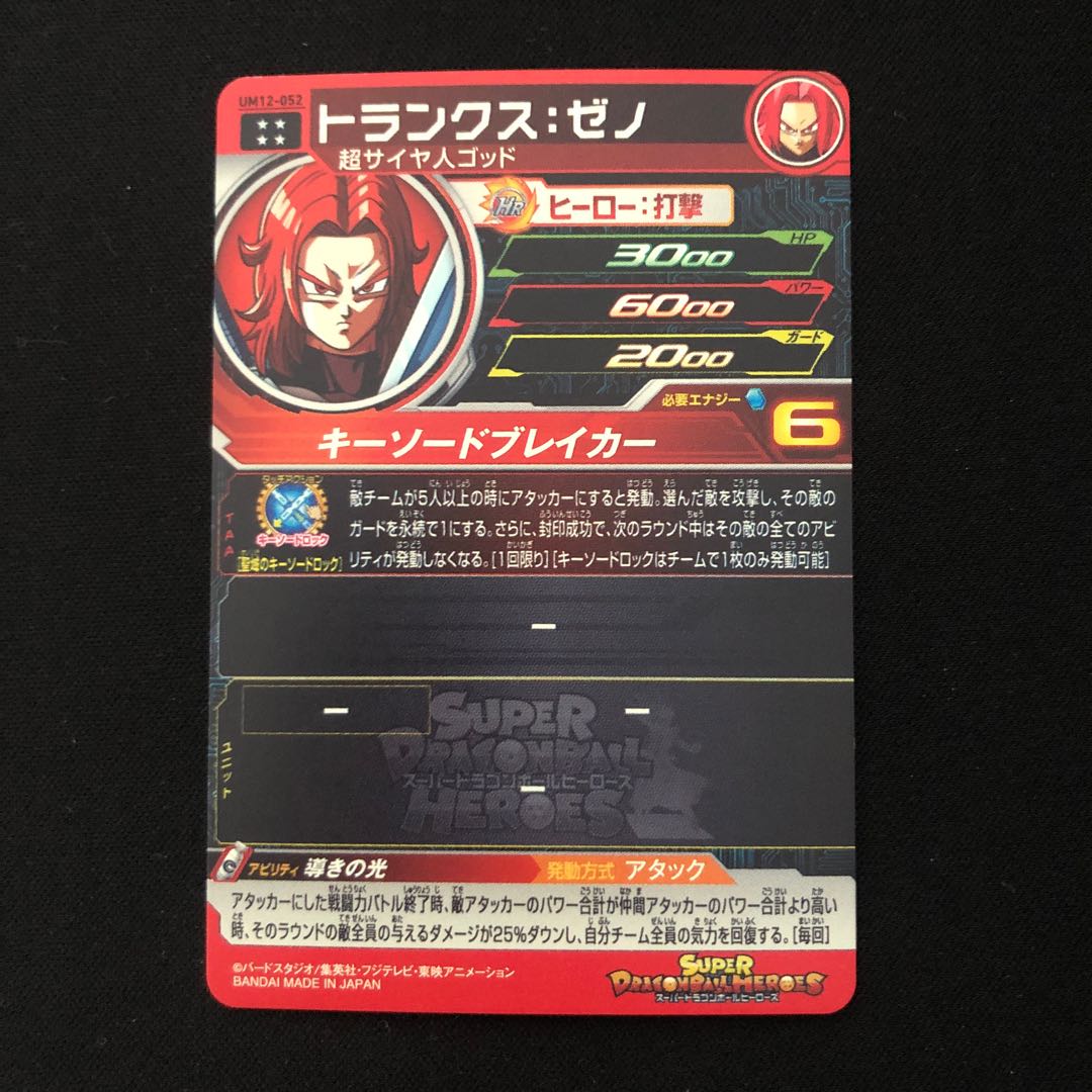 トランクス:ゼノ UM12-052