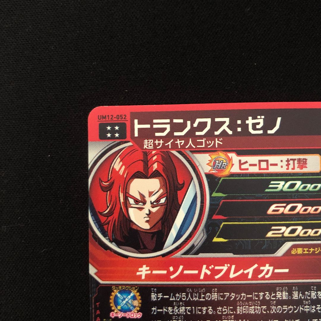 トランクス:ゼノ UM12-052