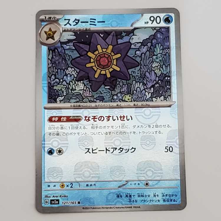 【PSA10/ワンオーナー品】スターミー マスターボールミラー スターミー(マスターボール柄/ミラー仕様) R 121/165 管理01の