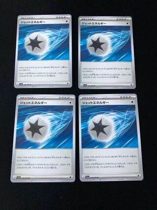 ジェットエネルギー U 072/073 4枚