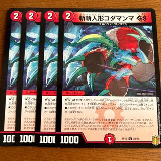 斬斬人形コダマンマGS C 84/95