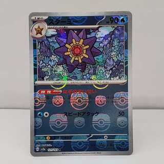 スターミー(マスターボール柄/ミラー仕様) R 121/165