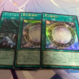 黒の魔導陣 ウルトラレア QCCU-JP009 他