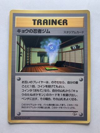 Kyou's Ninja Gym(Koffing)/Corocoro Appendix Pokémon Card Old Backside