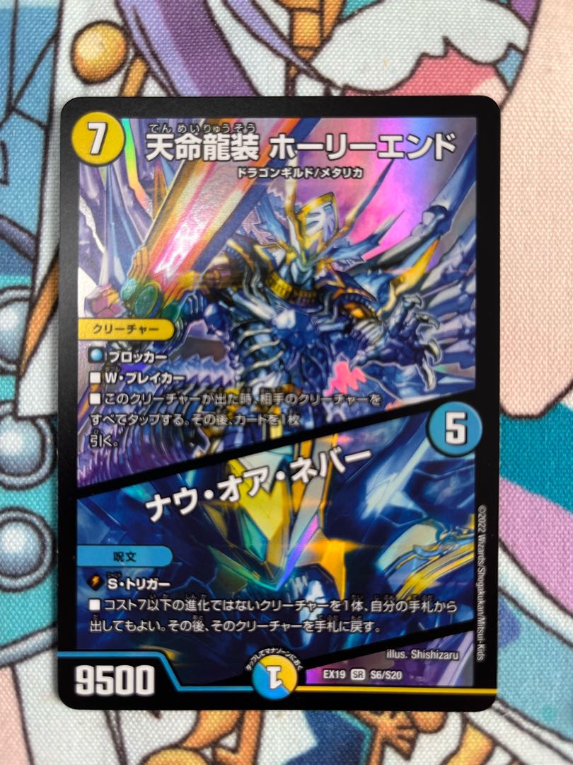 Tenmei Ryuzo Holy End｜Now or Never SR S6/S20