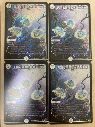 天頂と停滞と水晶の決断 SR S2/S10