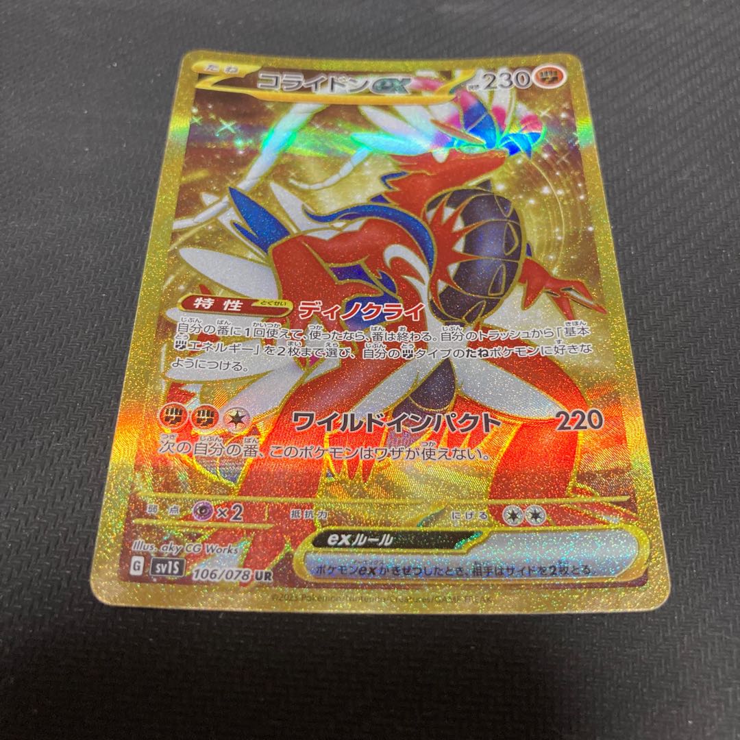 コライドンex UR 106/078